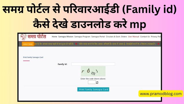 समग्र पोर्टल से परिवारआईडी (Family id) कैसे देखे डाउनलोड करे mp