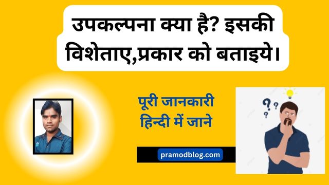 उपकल्पना क्या है? इसकी विशेताए,प्रकार को बताइये।